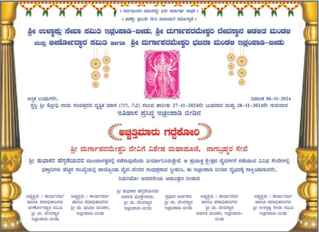ಇಚ್ಲಂಪಾಡಿ ಶ್ರೀ ದುರ್ಗಾಪರಮೇಶ್ವರಿ ಬೀಡಿನಲ್ಲಿ "ಅಚ್ಚಿತ್ತಿಮಾರು ಗದ್ದೆಕೋರಿ"