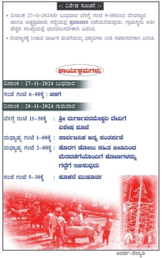 ಇಚ್ಲಂಪಾಡಿ ಶ್ರೀ ದುರ್ಗಾಪರಮೇಶ್ವರಿ ಬೀಡಿನಲ್ಲಿ "ಅಚ್ಚಿತ್ತಿಮಾರು ಗದ್ದೆಕೋರಿ"